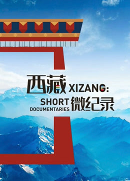 西藏微纪录 第二季海报
