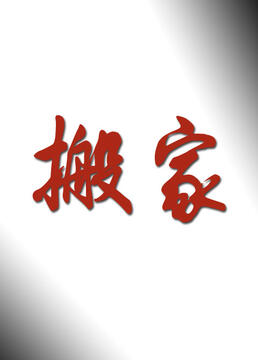 搬家海报