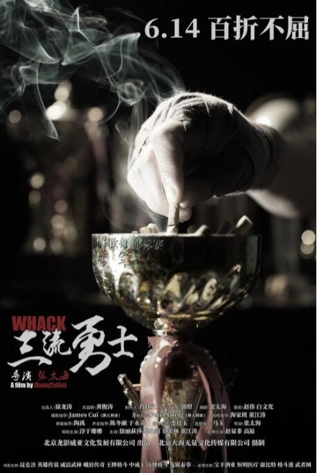 三流勇士海报