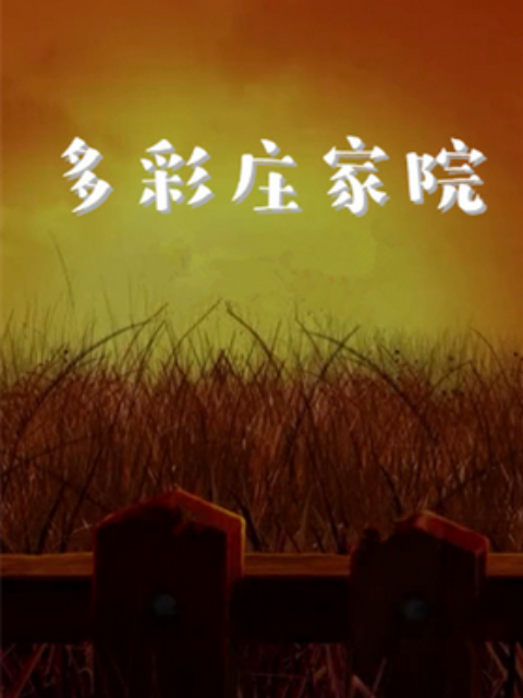 多彩庄稼院海报