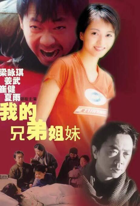 我的兄弟姐妹海报