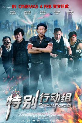 特别行动组海报