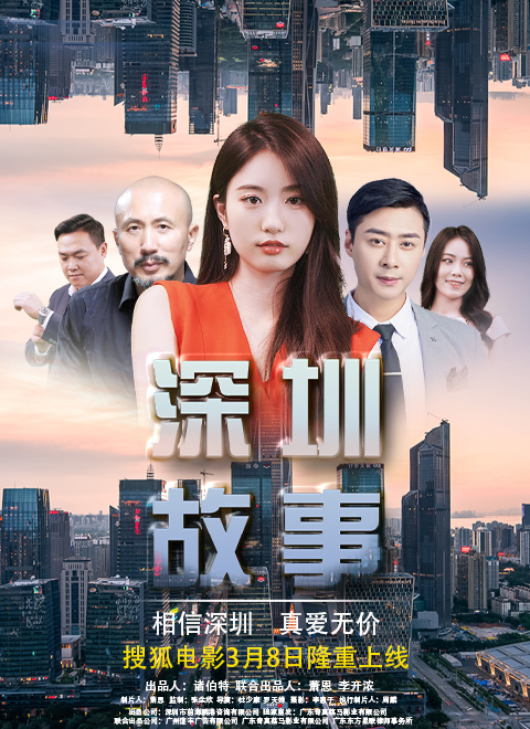 深圳故事海报