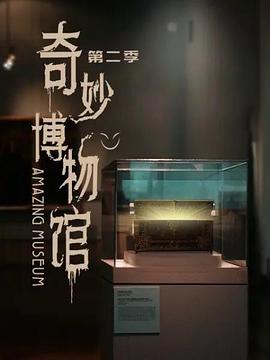 奇妙博物馆 第二季海报
