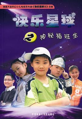 快乐星球 第三部海报
