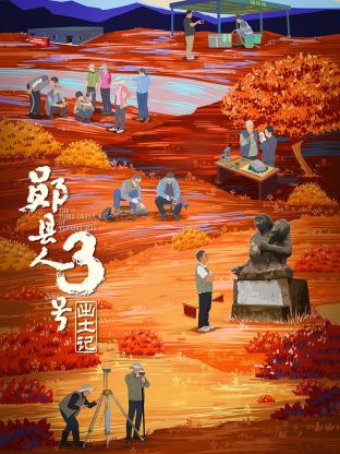 “郧县人”3号出土记海报