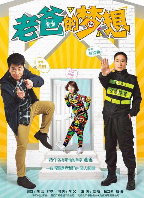 老爸的梦想海报