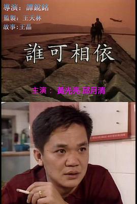谁可相依（国语版）海报