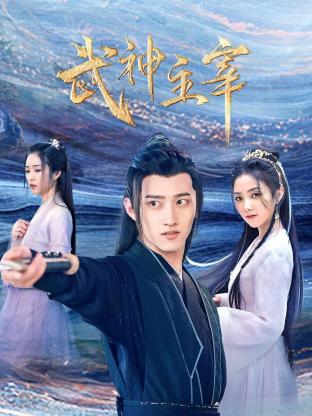 武神主宰海报