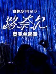 查佩尔明星队 - 路奈尔：奥克兰起家海报