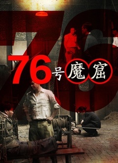 76号魔窟海报