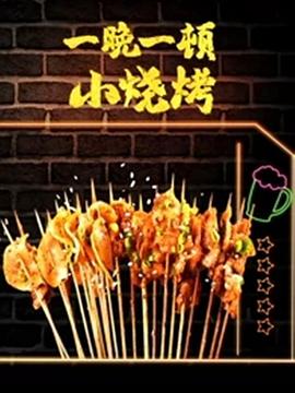 一晚一顿小烧烤 第二季海报