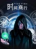 时间商行海报