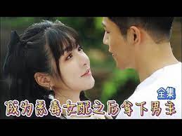 成为恶毒女配之后拿下男主海报