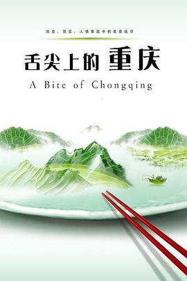 舌尖上的重庆海报