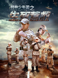 特种少年团之生死营救海报