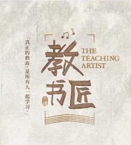 教书匠海报
