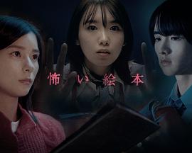 恐怖绘本 第四季海报