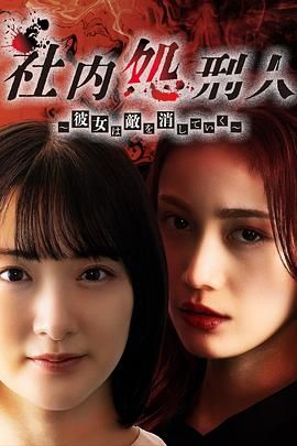 社内处刑人~她要消灭敌人海报
