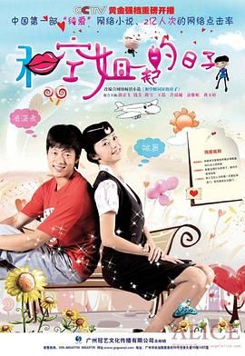 和空姐一起的日子海报