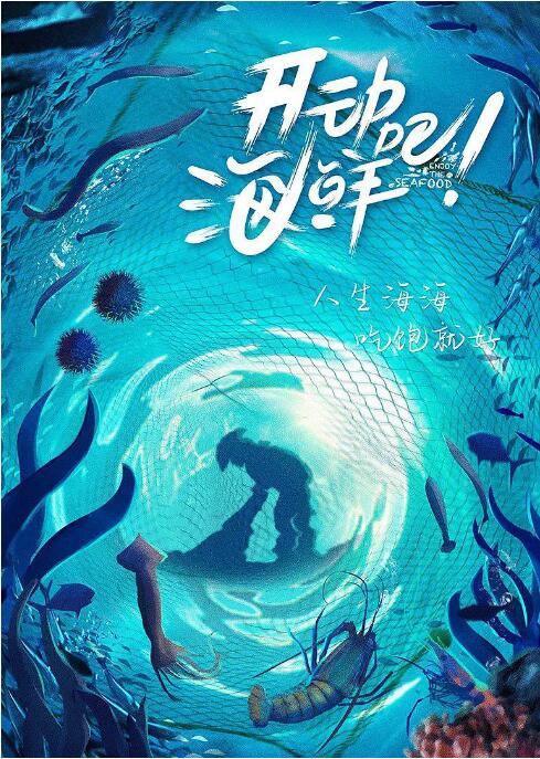 开动吧！海鲜海报