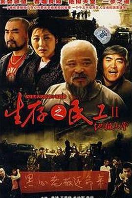 生存之民工II地狱天堂海报