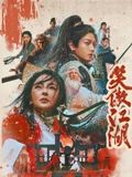 笑傲江湖（粤语版）海报