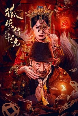 狐妖传说海报