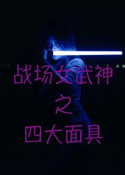 战场女武神之四大面具海报