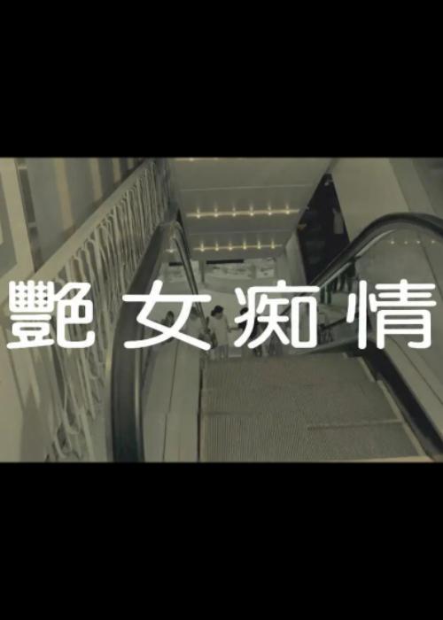 艳女痴情海报