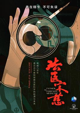 法医宋慈海报