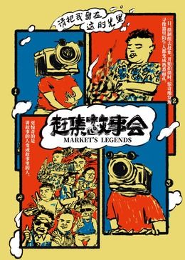 赶集故事会海报
