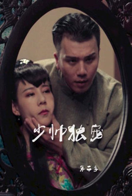 少帅独宠 第二季海报