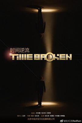 时间逆流 (2018)海报