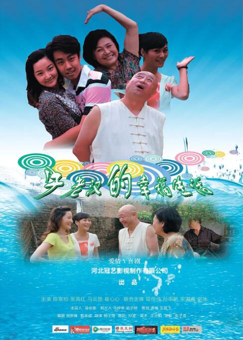 牛老汉的幸福生活海报