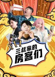 三叔家的房客们海报