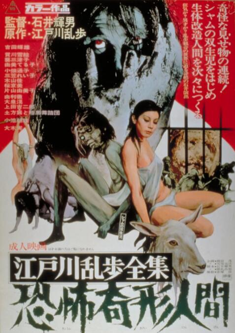 江户川乱步全集 恐怖奇形人间海报