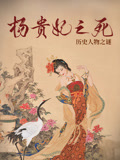 杨贵妃之死海报