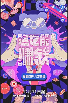 这也能赚钱 第二季海报