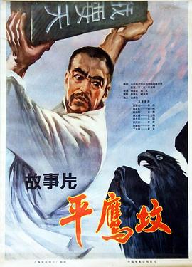 平鹰坟 下海报