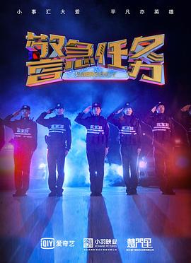 警急任务海报