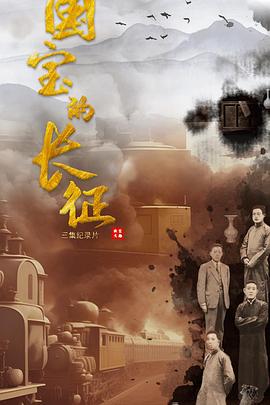 国宝的长征海报