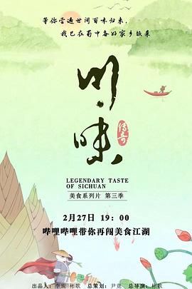 川味 第三季 四川话海报