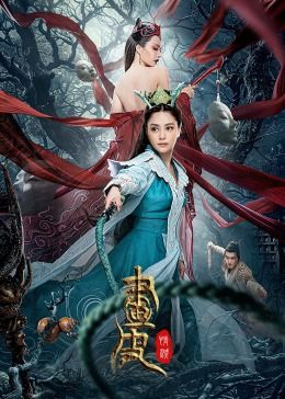 画皮：情灭海报