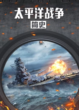 太平洋战争简史海报