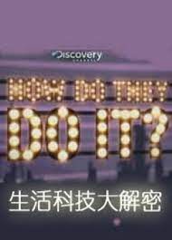生活科技大解密第十三季海报