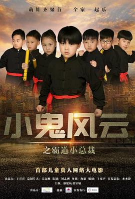 小鬼风云之霸道小总裁海报