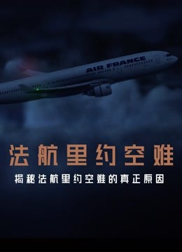 法航里约空难海报