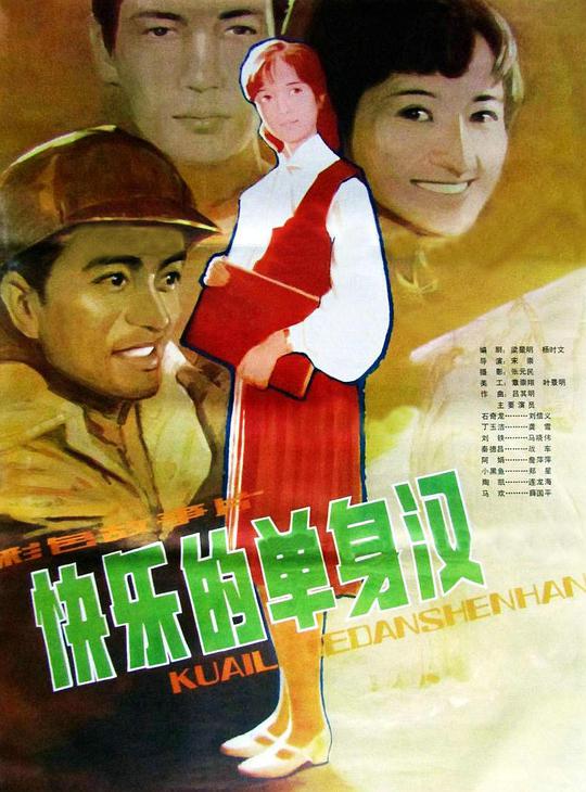 快乐的单身汉海报
