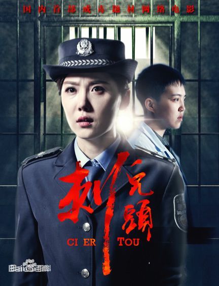 刺儿头海报